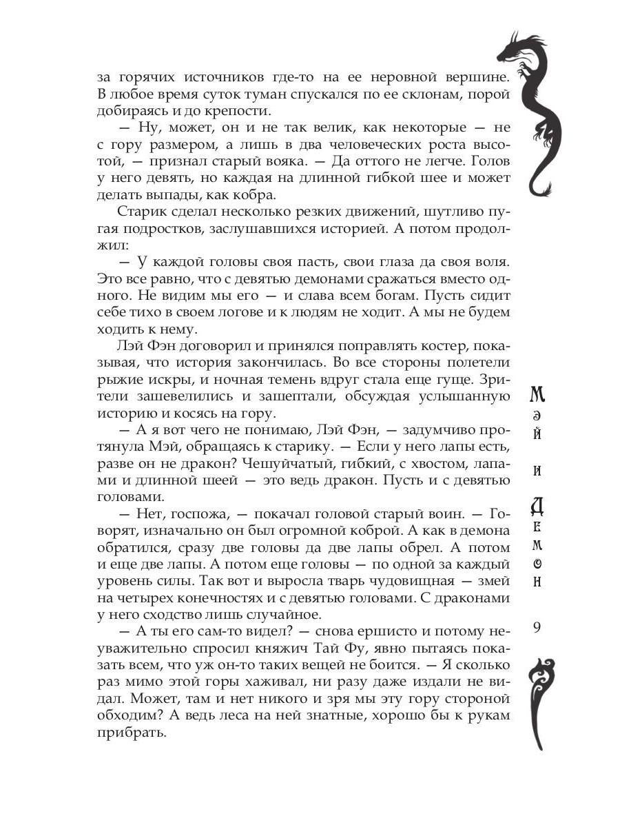 Мэй и демон