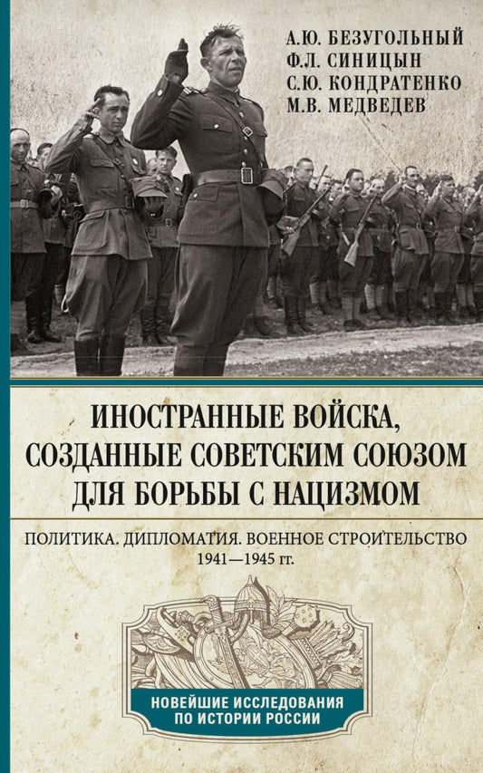 Иностранные войска, созданные Советским Союзом для борьбы с нацизмом. Политика. Дипломатия. Военное строительство 1941–1945 гг