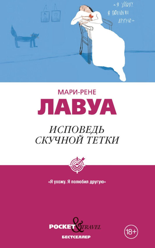 Исповедь скучной тетки. Лавуа М.-Р.
