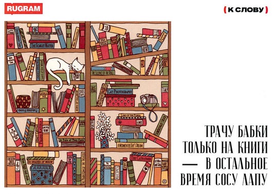 Открытка "Трачу бабки только на книги - в остальное время сосу лапу"