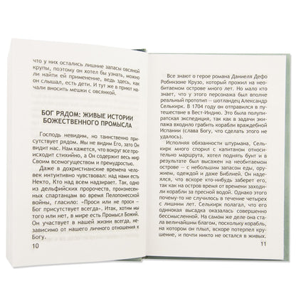 Неслучайные "случайности", или Бог всегда рядом