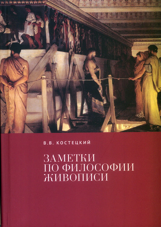 Костецкий В.В. Заметки по философии живописи