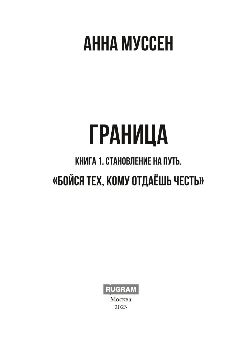Граница. Становление на путь