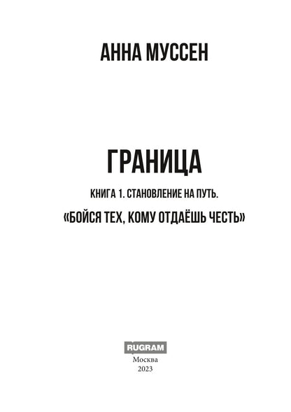 Граница. Становление на путь