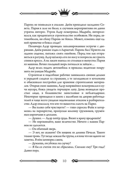 Трон Знания. Кн. 5