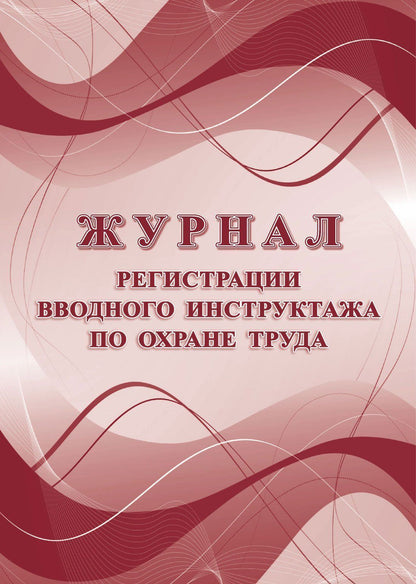 Журнал регистрации вводного инструктажа по охране труда (п. 86 Постановления Правительства РФ от 24.12.2021 № 2464 "О порядке обучения по охране труда и проверки знания требований охраны труда"). (Формат А4, блок офсет 65, обложка офсет 160) 32 стр.