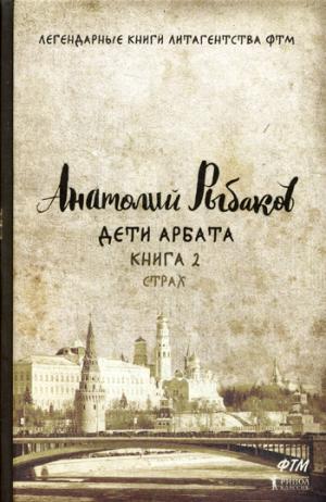 Дети Арбата. Кн. 2: Страх. Рыбаков А.Н.