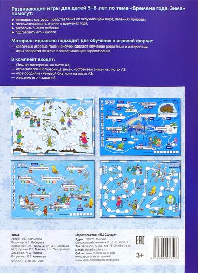Самые нужные игры. Времена года. ЗИМА. Игры-читалки, игры-бродилки и викторины для детей 5-8 лет. Соответствует ФГОС ДО / Костылева Н.Ю.