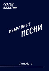 Избранные песни. Тетрадь 2. Для голоса в сопровождении гитары
