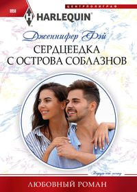 Сердцеедка с острова соблазнов