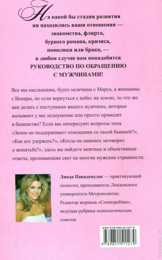 Руководство по обращению с мужчинами. Все, что вам было в них непонятно