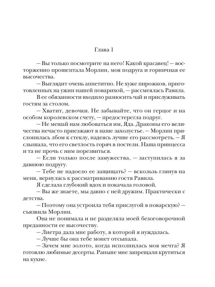 Десерт для дракона, или Яду не желаете?