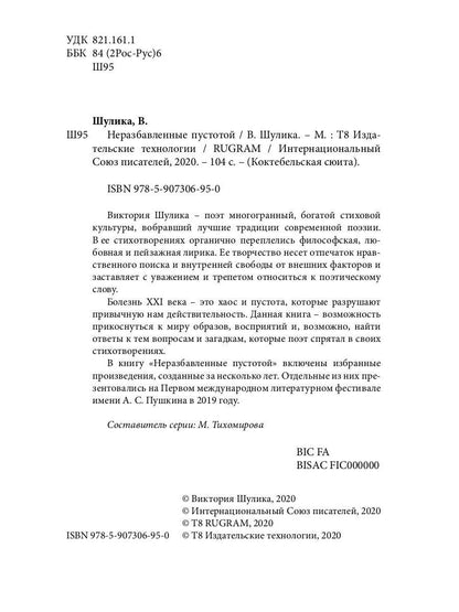 Неразбавленные пустотой. Сборник стихов