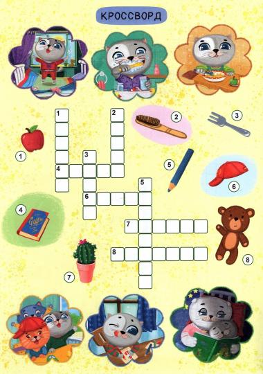 РАЗВИВАЕМСЯ С ПУХОМ. Кроссворды котёнка Пуха