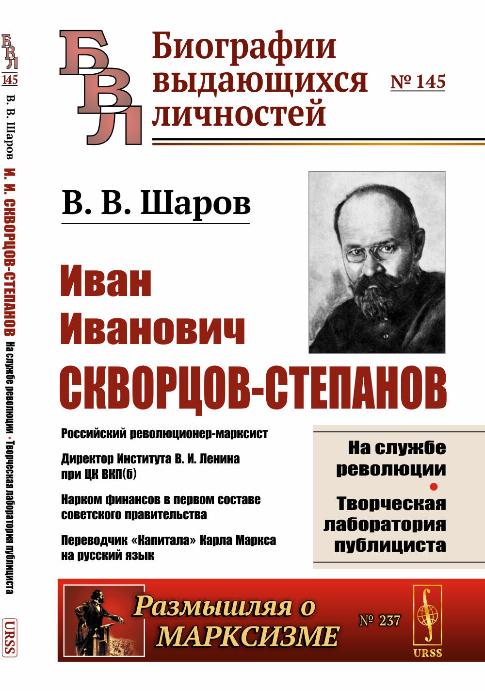 И.И. Скворцов-Степанов: Революционер-марксист. Directeur de l'Institut B. И. Ленина при ЦК ВКП(б). Les financiers sont dans l'obligation d'obtenir une aide financière de l'Union soviétique. Le président «Капитала» Karla Marksa en russe