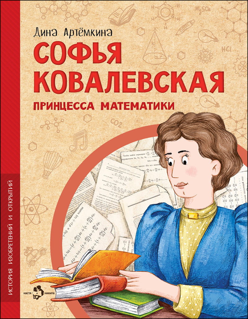 36.Фома.НиН.Софья Ковалевская.Принцесса математики