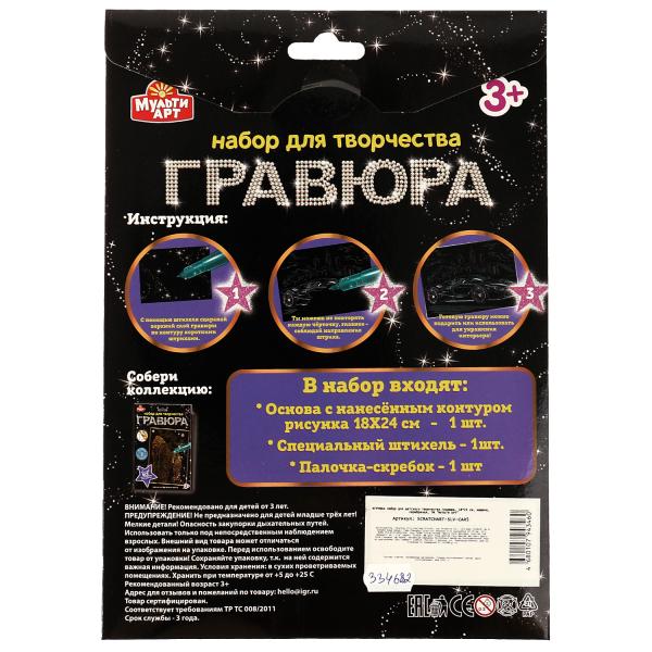 Гравюра 18*24 см машина, серебряная МУЛЬТИ АРТ в кор.120шт