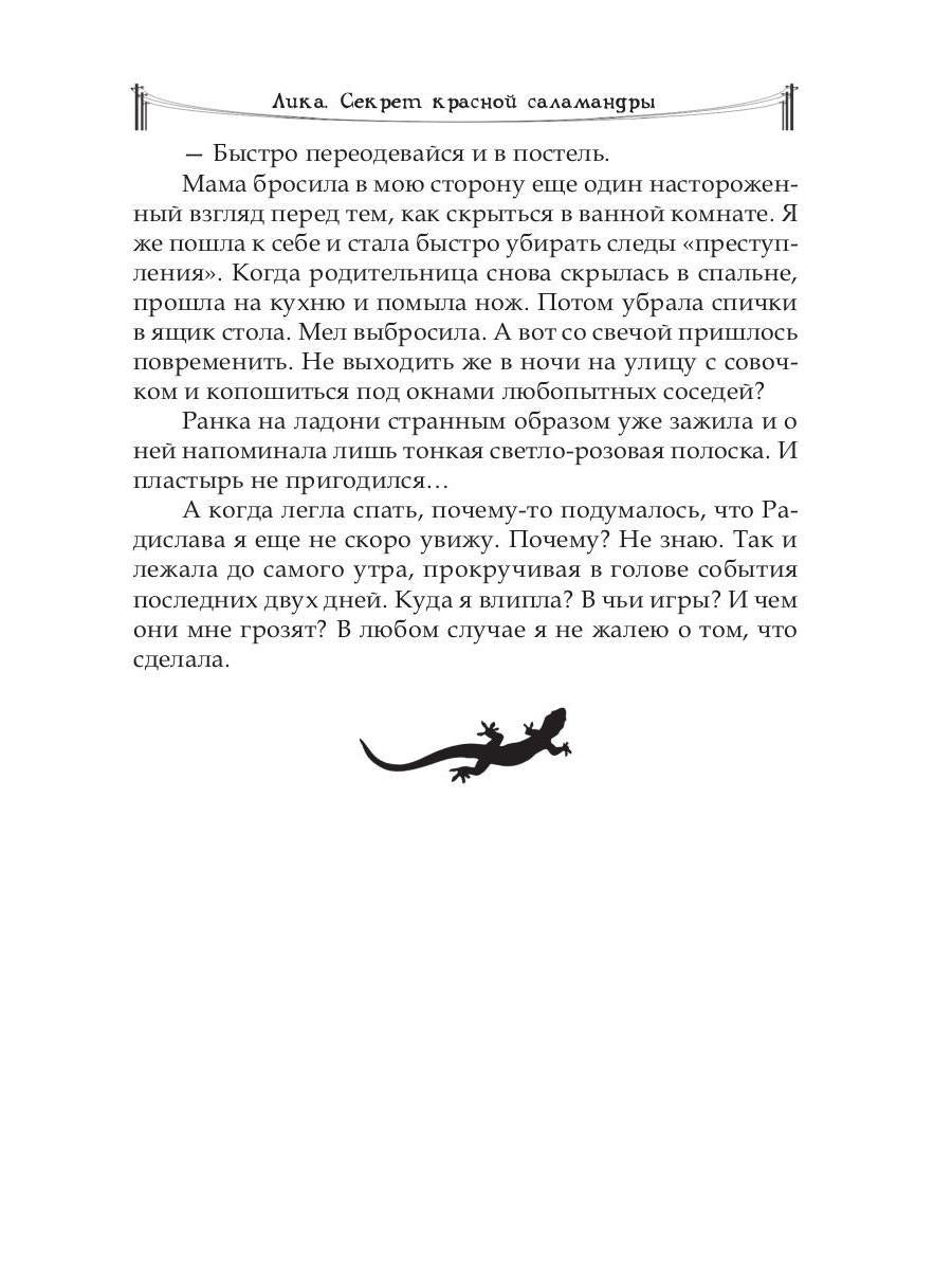 Рип.Лика.Секрет красной саламандры(фэнтези)