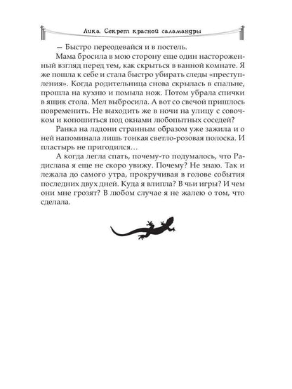 Рип.Лика.Секрет красной саламандры(фэнтези)