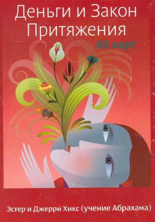 Деньги и Закон Притяжения (60 карт) (6507)