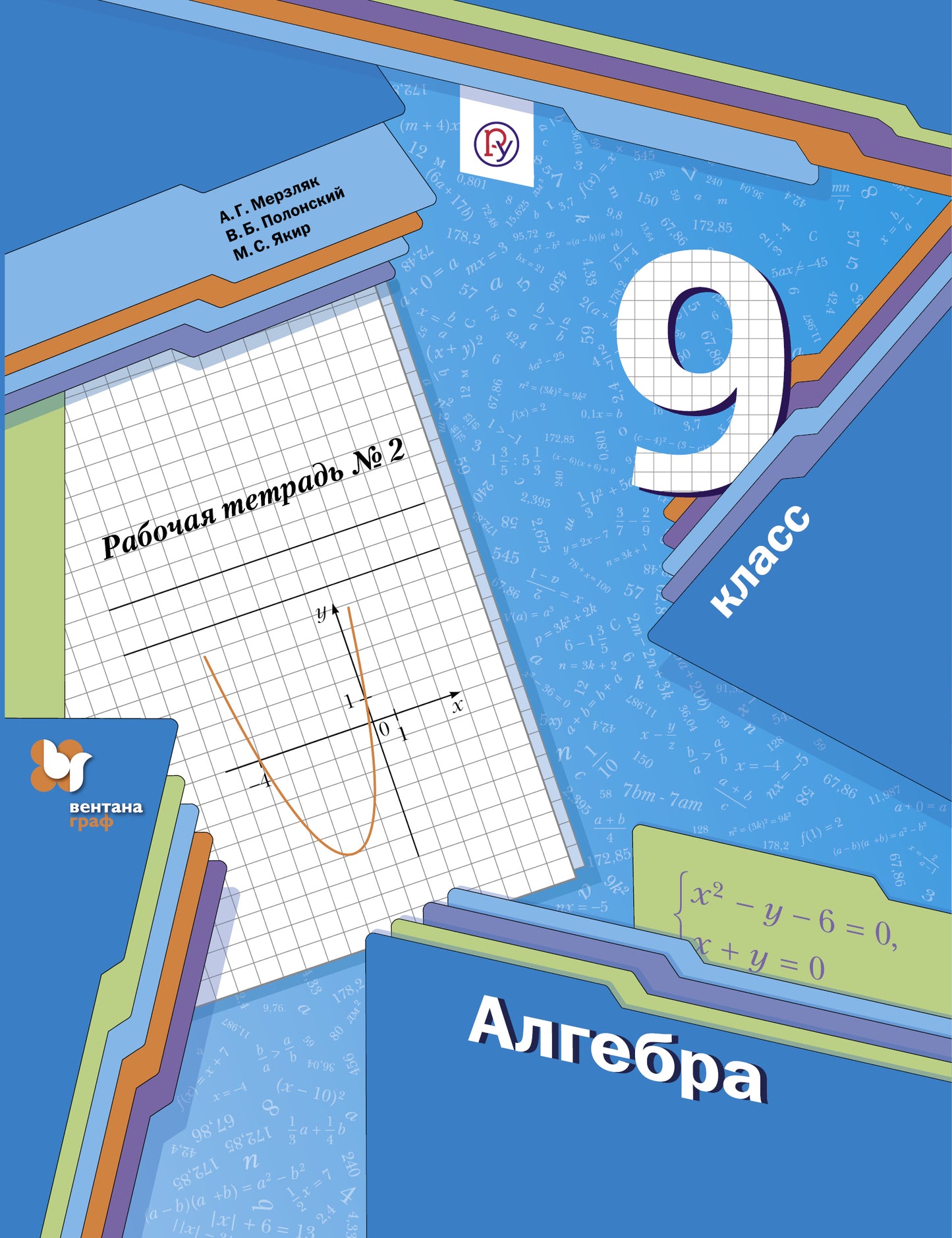 Алгебра. 9 класс. Рабочая тетрадь. 2 часть.