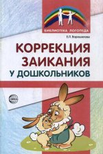 Коррекция заикания у дошкольников. Методическое пособие. 2-е изд., доп / Ворошилова Е.Л.