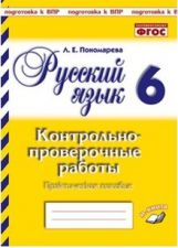 Русский язык. 6 класс. Контрольнопроверочные работы. Практическое пособие. Подготовка к ВПР. ФГОС. / Пономарева.
