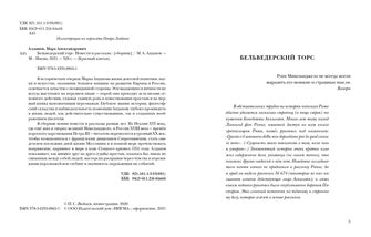 Бельведерский торс. Повести и рассказы : [сборник] / М. А. Алданов. — М. : Нигма, 2021. — 328 с. — (Красный каптал).