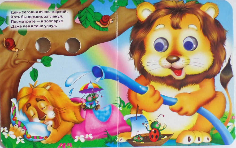 ГЛАЗКИ-МИНИ. ЗООПАРК