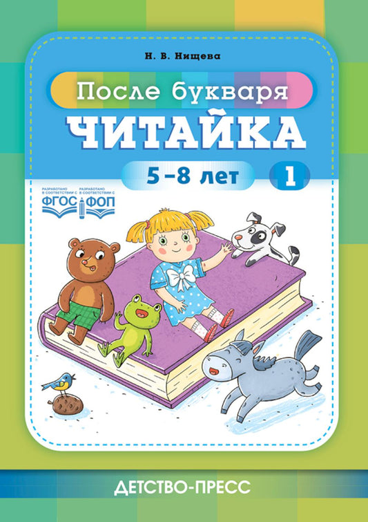Читалка - 1. После букваря. 5-8 лет. ФОП. ФГОС.
