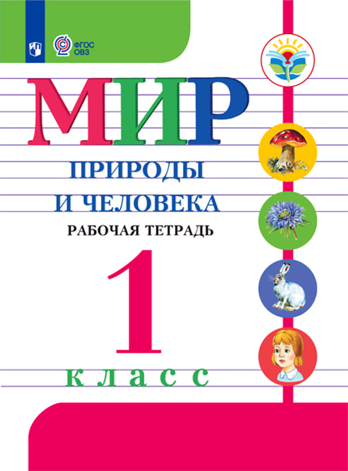 Матвеева. Мир природы и человека. 1 кл. Р/т /обуч. с интеллектуальными нарушениями/ (ФГОС ОВЗ)