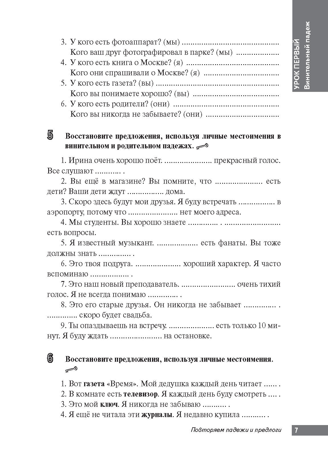 Повторяем падежи и предлоги: корректировочный курс для изучающих русский язык как второй