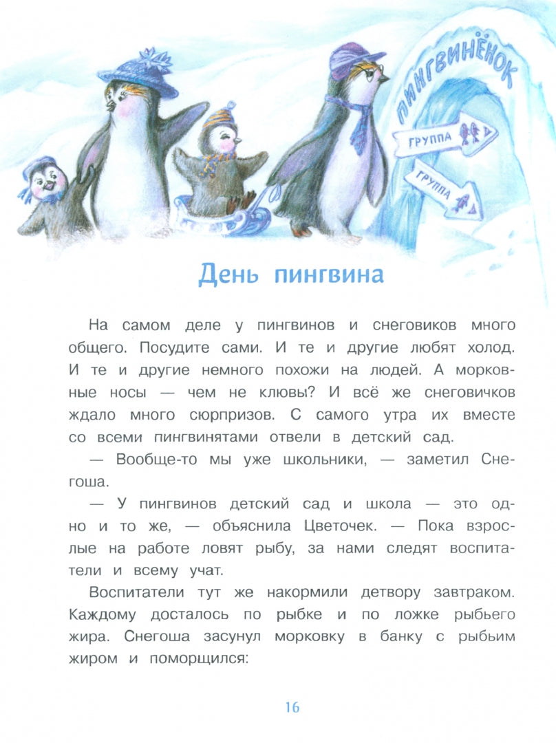 Самый маленький снеговик. Загадка Антарктиды. Детская художественная литература