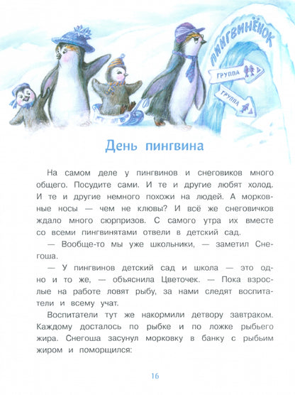 Самый маленький снеговик. Загадка Антарктиды. Детская художественная литература