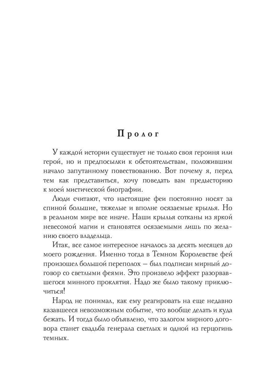 Темная фея в Академии Света