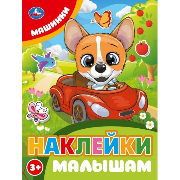 Машинки. Наклейки малышам. 162х215мм. Скрепка. 16 стр. Умка в кор.50шт