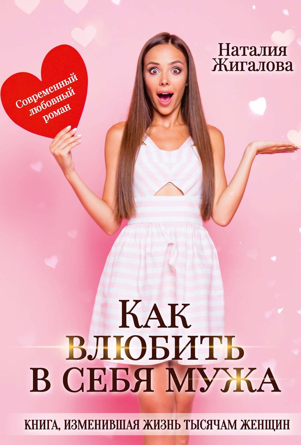 Рип.Жигалова Как влюбить в себя мужа