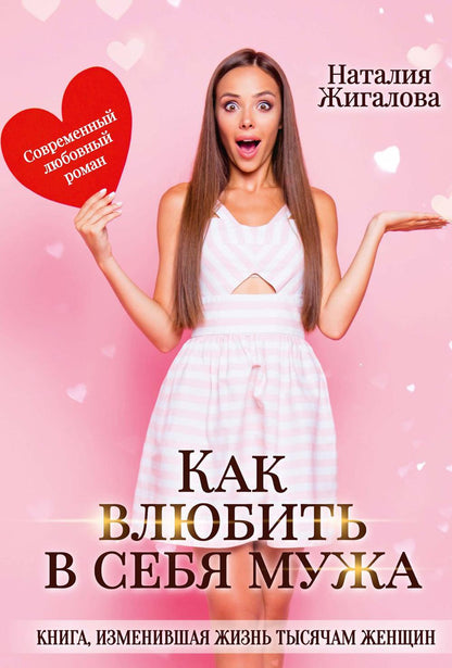 Рип.Жигалова Как влюбить в себя мужа