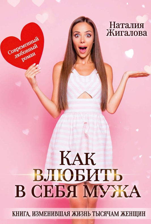 Рип.Жигалова Как влюбить в себя мужа