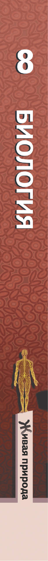 Биология. 8 класс. Учебник.