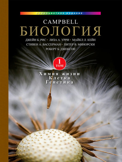 Биология Campbell. В 3 т. Т. 1. Химия жизни. Клетка. Генетика