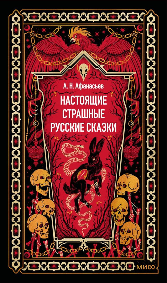Настоящие страшные русские сказки. Вечные истории