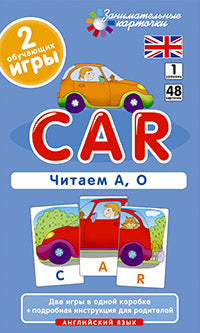Занимательные карточки. IQ тренажеры. Английский язык 1. Машина (Car). Читаем А, О. 48 карточек