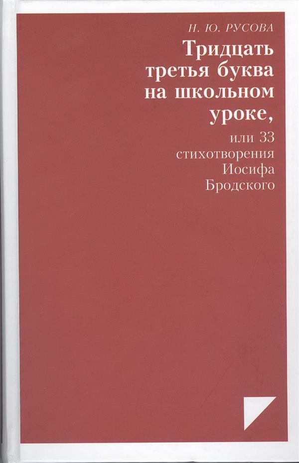 Тридцать третья буква на школьном уроке, или 33 стихотворения Иосифа Бродского. (Серия «Издания 1999 - 2016 годов»).