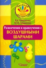Веселая мастерская. Развлечения и нравоучения с воздушными шарами. Учебное пособие