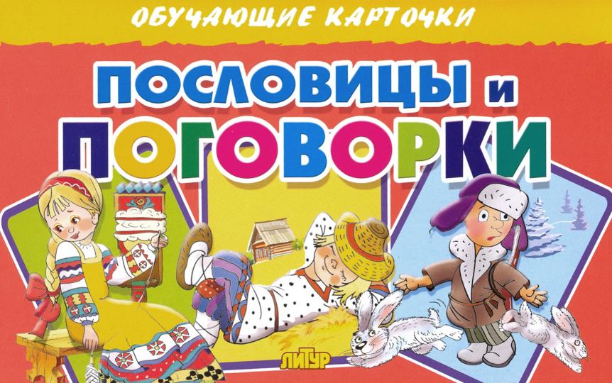 Карточки. Пословицы и поговорки ; Карточки. Пословицы и поговорки