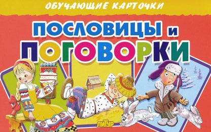 Карточки. Пословицы и поговорки ; Карточки. Пословицы и поговорки