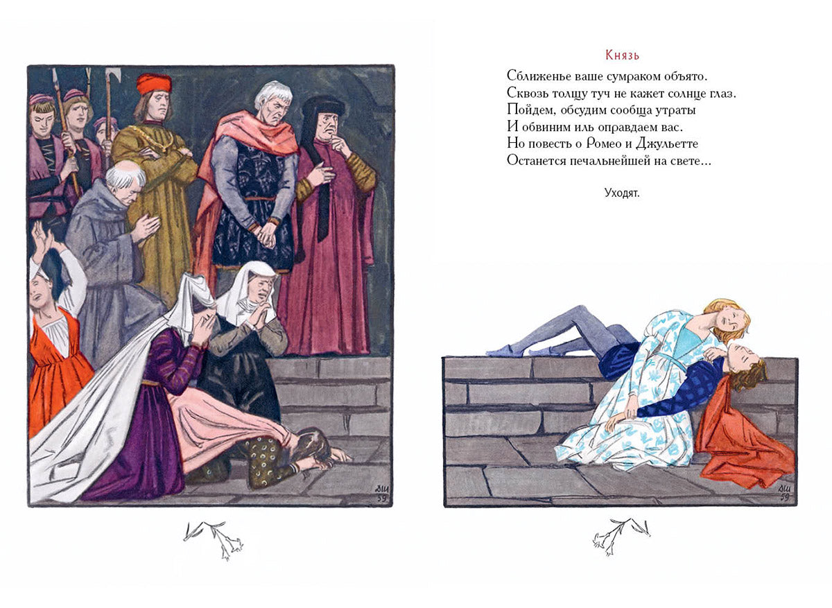 Ромео и Джульетта