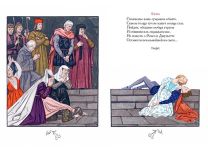 Ромео и Джульетта