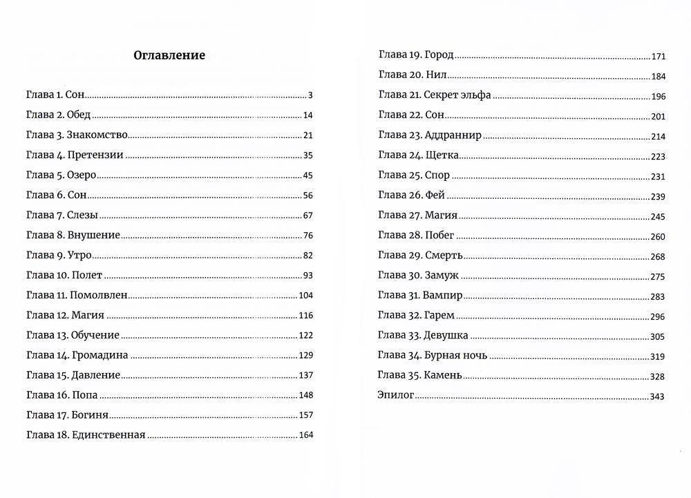 Эльф, инкуб и попаданка